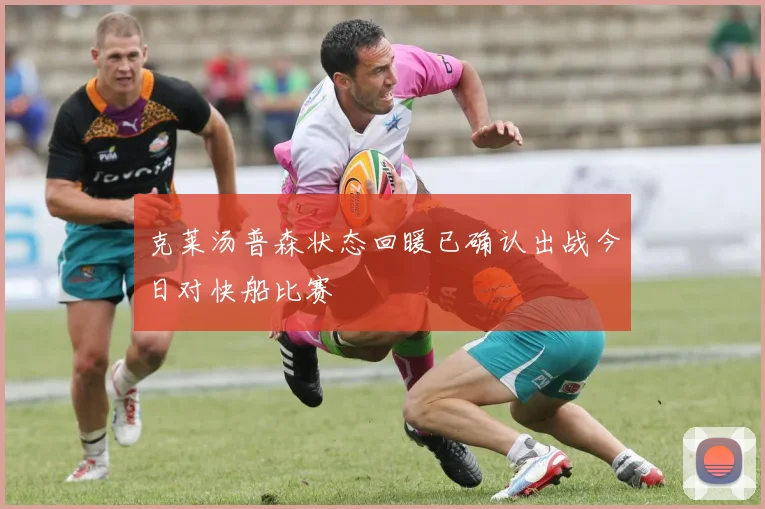 克莱汤普森状态回暖已确认出战今日对快船比赛