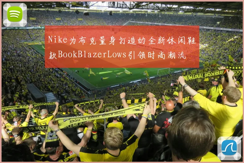 Nike为布克量身打造的全新休闲鞋款BookBlazerLows引领时尚潮流