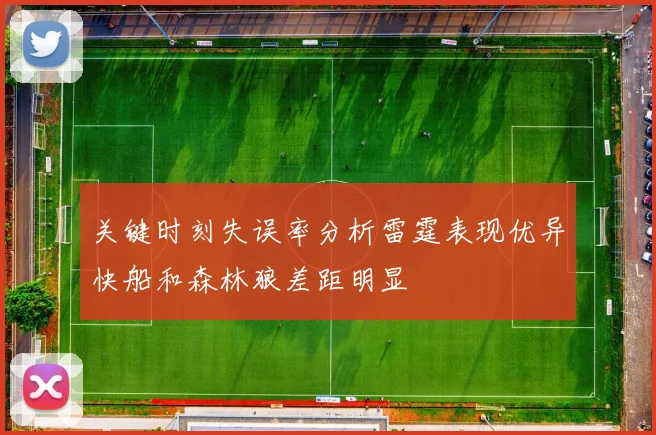 关键时刻失误率分析雷霆表现优异快船和森林狼差距明显