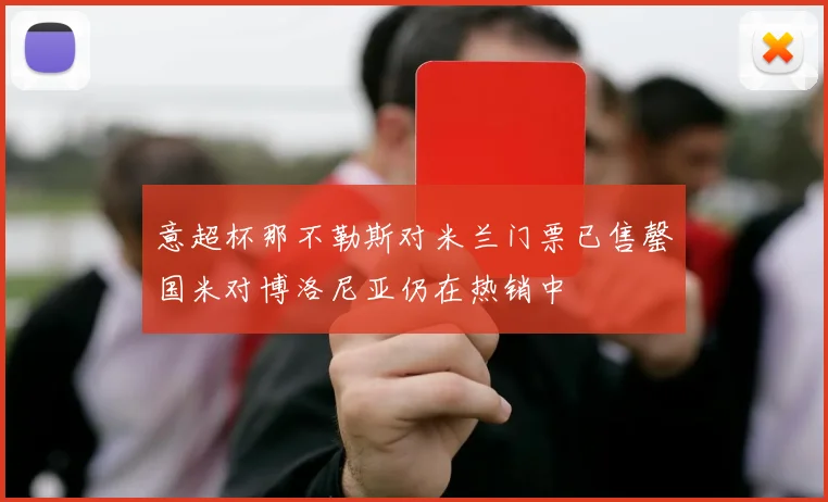 意超杯那不勒斯对米兰门票已售罄国米对博洛尼亚仍在热销中