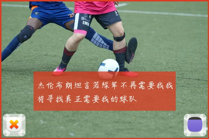 杰伦布朗坦言若绿军不再需要我我将寻找真正需要我的球队