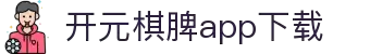 开元棋脾app2025下载-开元棋牌APP2025最新版下载安装